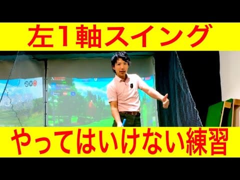 【ゴルフレッスン】左1軸スイングでやってはいけない練習