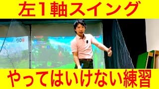 【ゴルフレッスン】左1軸スイングでやってはいけない練習