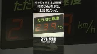 【200系】東北・上越新幹線 上野駅が開業  昭和60年 上野が始発駅だった！〔日テレ鉄道部〕