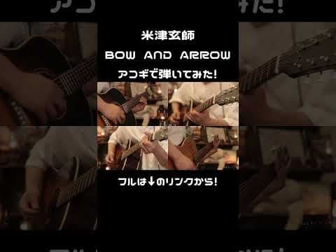 【メダリスト OP】米津玄師-「BOW AND ARROW」 アコギで弾いてみた#shorts #アコギ  #米津玄師 #メダリスト #bowandarrow  #弾いてみた #ギター