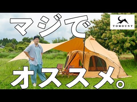 TCでタープもあって設営簡単で広々。しかも安い！TOMOUNT MOGURAテント買いだな！
