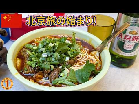 2024北京旅1｜旅の始まり！スムーズな入国と安心の夜さんぽ