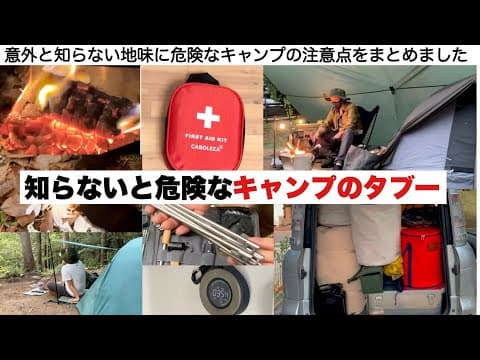 知らないと危険なキャンプのタブー