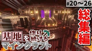 【Minecraft】基地を作り続けるマインクラフト 総集編 Part.20～Part.26 一気見【ゆっくり実況】【マイクラ】