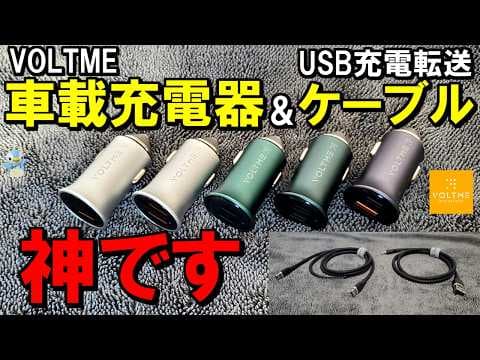 【神商品】VOLTMEのカーチャージャーとUSB充電ケーブルが最高に使いやすかった！【ボルトミー/車用充電器】