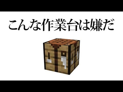 こんな作業台は嫌だ[マインクラフト]