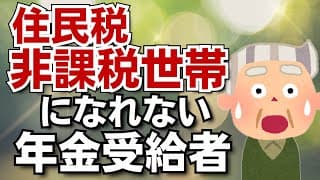 【逃すな老後の特権】住民税非課税世帯になれない隠れた罠！年金をもらってから住民税非課税世帯になれないことを知っても手遅れ！年金受給者／年金繰り下げ受給／株式投資／個人年金