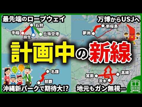 今後開通するかもしれない全国各地で計画中の未成線6選【ゆっくり解説】