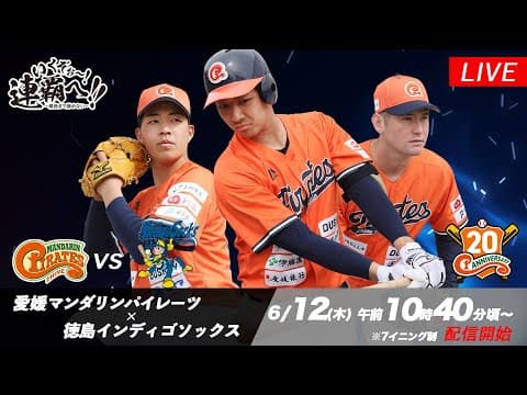 2025年6月12日（木）｜愛媛マンダリンパイレーツ vs 徳島インディゴソックス｜【公式中継】