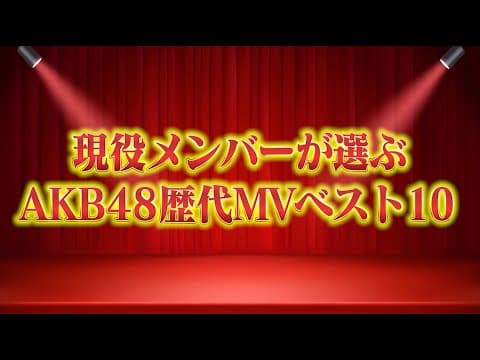 現役メンバーが選ぶAKB48歴代MVベスト10