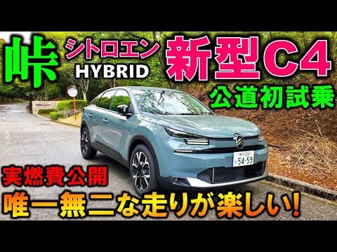 【シトロエン新型C4試乗】新ハイブリッドの良い点/悪い点を包み隠さず伝えます!輸入車No.1の実燃費は!?【2025 New CITROEN C4 MAX Hybrid Test Drive】