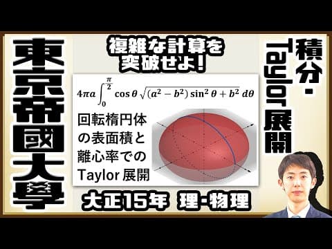 【東京帝國大學】回転楕円体の表面積，どうやって求める？【積分】