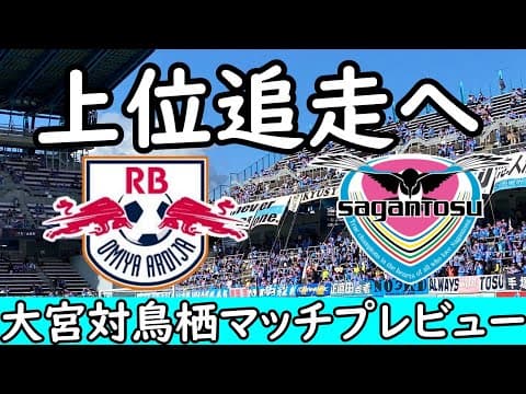 【サガン鳥栖】修正力で上回りたい鳥栖/上位大宮に勝利で差を詰めよ！【RB大宮アルディージャ】