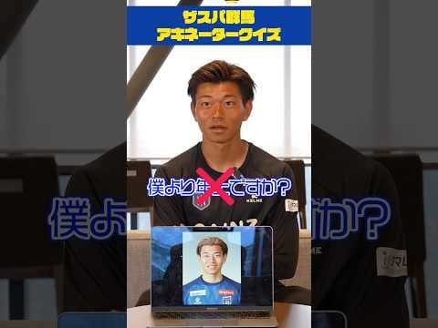 【検証】アキネイタークイズで「答え:自分」の場合プロサッカー選手は気付くことができるのか!? #shorts #ザスパ群馬