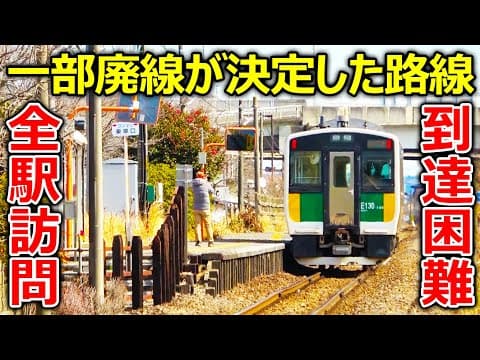 一部廃線が決定した路線を全駅訪問しました。ある意味到達が困難な駅とは。
