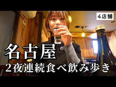 【名古屋ひとり飲み】２日連続で地元民が集うディープな酒場巡り！地酒とともに名物を味わい尽くす夜