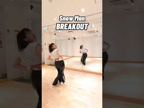 【Snow Man】BREAKOUT サビ踊ってみた#スノの衝動 #dancecover