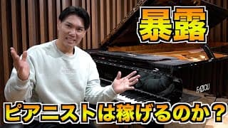 【お金】クラシック音楽で食べていけるのか現役ピアニストが暴露