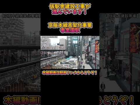 【高架化】No602 仮駅舎建設工事が進んでいます！ 京阪本線 高架化事業の光景 #京阪本線 #香里園駅 #shorts