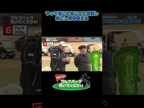 【やってはいけないことを消す！どこに落とすかを考える】武井壮のゴルフバッグ担いでください/#武井壮#プロキャディー #golf #ゴルフ #shorts #切り抜き #プロゴルファー#遠藤章造