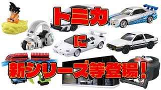 トミカに新シリーズ！ｔｏｍｉｃａ＋（トミカプラス）ガレージ、ドリフトターンステージ、トミカ・プラレールブロック、ドラゴンボール、55周年コラボプロジェクトなどが登場！