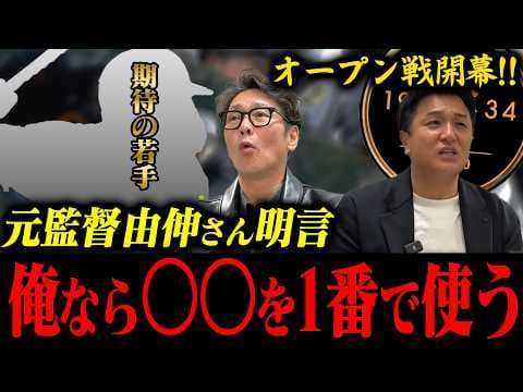 【オープン戦開幕‼︎】由伸さん明言「俺なら〇〇を1番で使う」/今年の巨人は打順が難しい？/さらに監督２年目の由伸さんに起きたまさかの悲劇‼︎セカンド問題とは？【高橋由伸コラボ③】