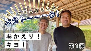 【新春対談】清武弘嗣と大分トーーーク！今しか話せない大分時代のアレコレ、語ります！