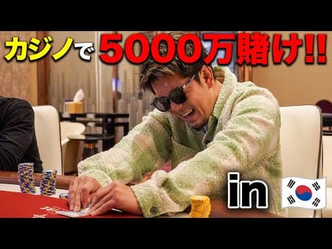 韓国のカジノで5,000万賭け！結末は⁉