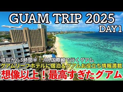 【グアム旅行】GUAM TRIP DAY1 〜想像以上！最高すぎたグアム〜 【成田空港から3時間半！JAL国際線で行くグアム・コスパ最強『グアムリーフホテル』に宿泊・入国時のお役立ち情報満載】