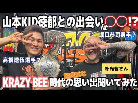 初代ONE Championship 王者朴光哲さんと対談した