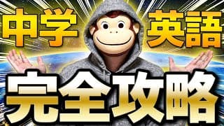 【最短最速】中学英語完全攻略【永久保存版】