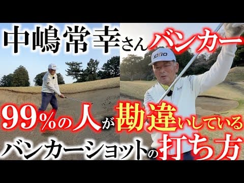 正しいバンカーショットの打ち方　こうやって打てば誰だってバンカーは出るようになるんだ　ほとんどの人が間違った打ち方をしている！？　＃中嶋常幸　さん　＃バンカーショットの打ち方　＃川奈ホテル