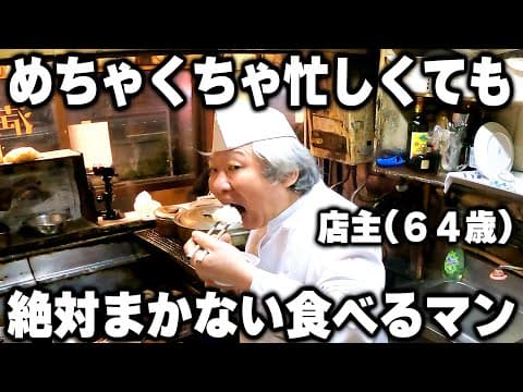 【東京】日本最強のワンオペ町中華の鉄人店主の忙しくても余裕でまかないを食べる１日が凄い