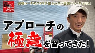 【アプローチの極意を習ってきた！】奥嶋コーチのフロリダ旅 レッスン受講シリーズ vol.1 「不調が直った！ もう今なら何でもできるもん」