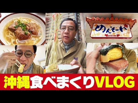 ナイツ塙が沖縄グルメを食べまくる