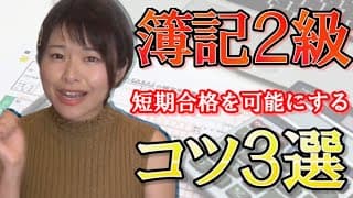 【今から間に合う！】簿記2級に1～2ヶ月で合格する方法