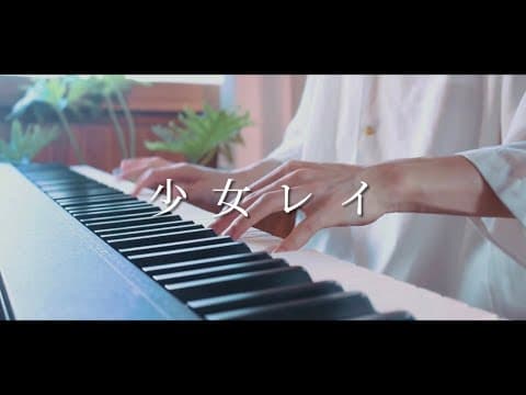 少女レイ - みきとP / ピアノ ばんけんver.