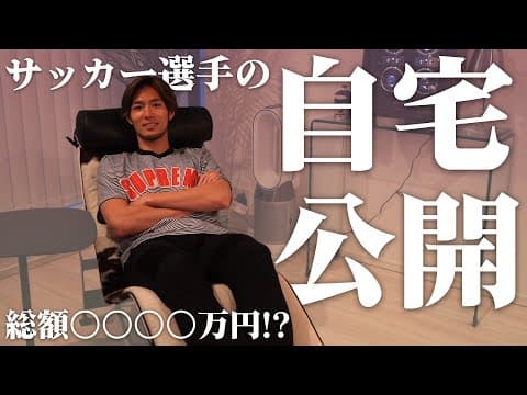 【ルームツアー】サッカー選手 杉本健勇の部屋を初公開！
