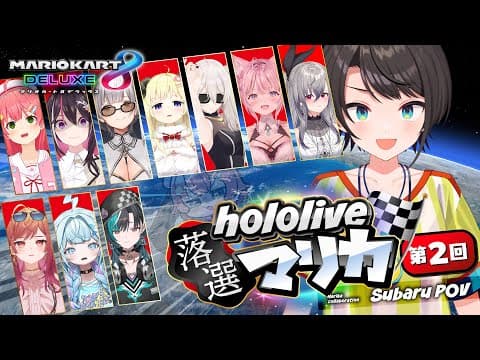【#ホロ落選マリカ】最後かもしれないだろ・・・！！！！！！！！！！！！！！：Mario Kart 8 Deluxe【ホロライブ/大空スバル】