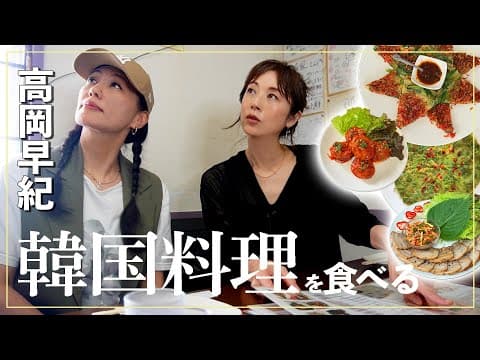 高岡早紀の「ただ食べるだけ」in 新大久保｜韓国料理🇰🇷🍗
