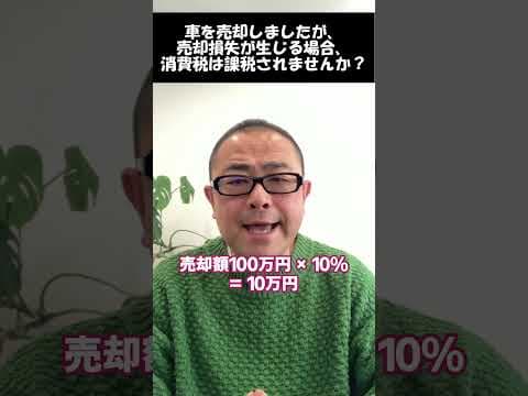 【車両売却損】売却損が生じる場合は消費税は課税されないのか？
