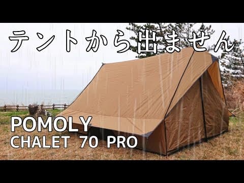 【ソロキャンプ】後悔！やはり雨の日はタープ必要でした。もうテントから出られません。【POMOLY】【秋田県】