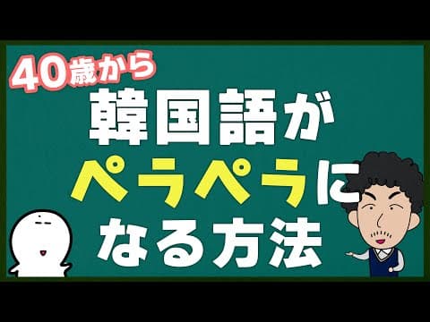 【知らなきゃ損！】40歳から韓国語がペラペラになる方法！