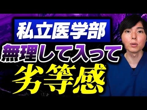 私立医学部なんて無理して入らなければよかった。