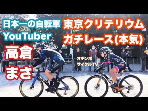 【ロードバイク】 あの自転車YouTuberの高倉まさとガチンコレースしてみた 東京クリテリウム
