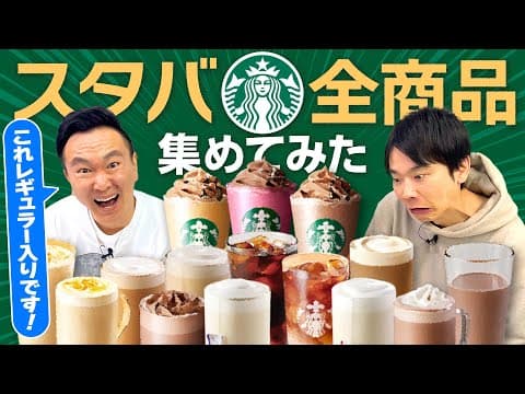 【スタバ全メニュー】かまいたちがスターバックス全商品の中から気になるドリンクをチェック！
