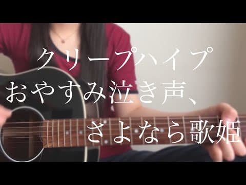 クリープハイプ「おやすみ泣き声、さよなら歌姫」【弾き語りカバー】