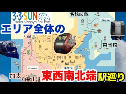 【3・3・SUNフリーきっぷ】エリア全体の東西南北端に位置する駅を巡ってきた