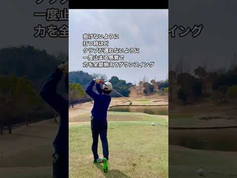 #ええゴルフ #ゴルフ #レッスン#ハサミスイング