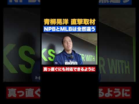 同じスポーツじゃない！？フィリーズ青柳晃洋が語るNPBとMLBの違い【MLB】